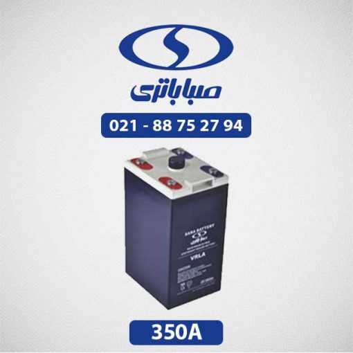 باتری 2 ولت سیلد اسید 350 آمپر صبا باتری